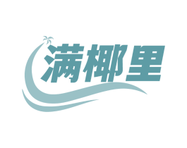 满椰里