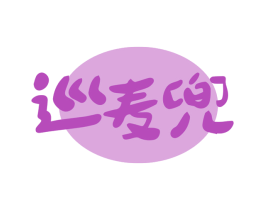 巡麦兜