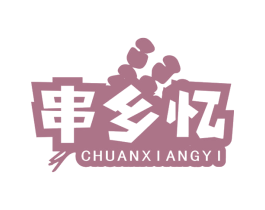 串乡忆
