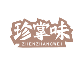 珍掌味