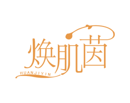 焕肌茵