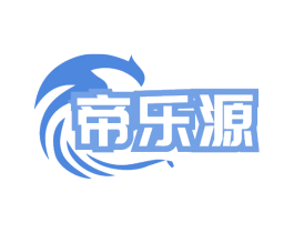 帝乐源