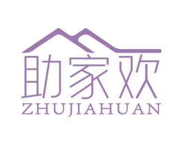 助家欢