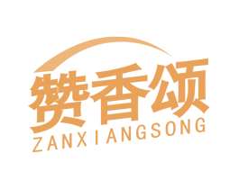 赞香颂