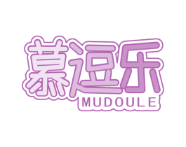 慕逗乐