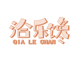 洽乐馋