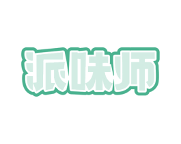 派味师