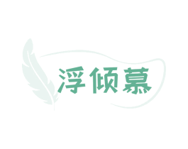 浮倾慕