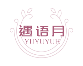 遇语月