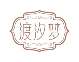 渡汐梦