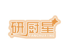 研厨星