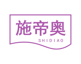 施帝奥