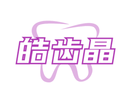 皓齿晶