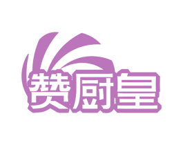 赞厨皇