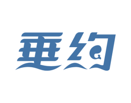 垂约