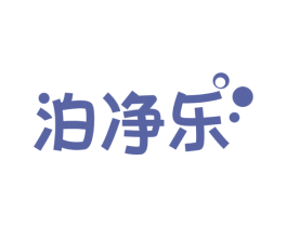 泊净乐