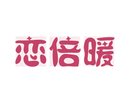 恋倍暖