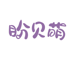 盼贝萌