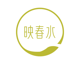 映春水