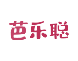芭乐聪