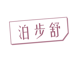 泊步舒