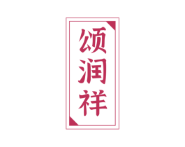 颂润祥