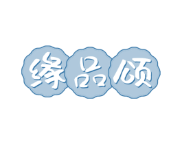 缘品颂