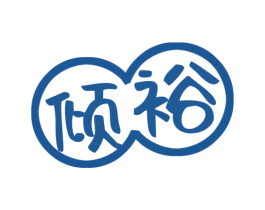 倾裕