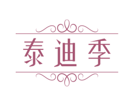 泰迪季