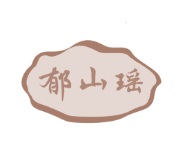 郁山瑶