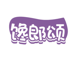 馋郎颂
