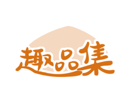 趣品集 第30类小食配料商标转让 注册号73692153