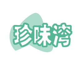 珍味湾