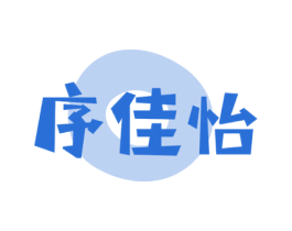 序佳怡