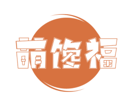 萌馋福