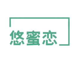 悠蜜恋