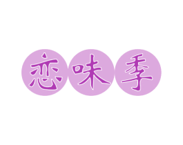 恋味季