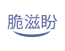 脆滋盼