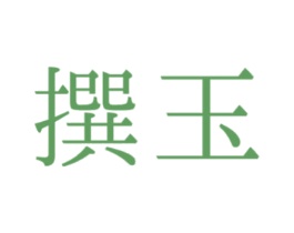 撰玉