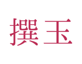 撰玉