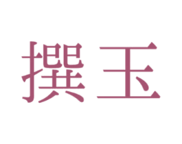 撰玉
