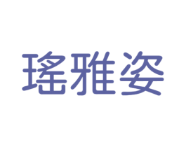 瑤雅姿