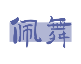 佩舞