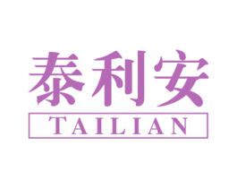 泰利安