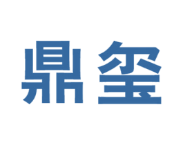 鼎玺