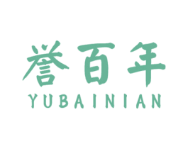 誉百年