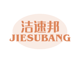 洁速邦