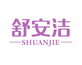 舒安洁