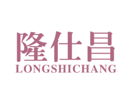 隆仕昌