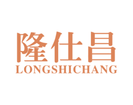 隆仕昌